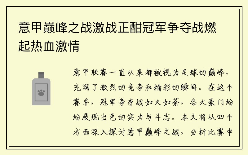 意甲巅峰之战激战正酣冠军争夺战燃起热血激情